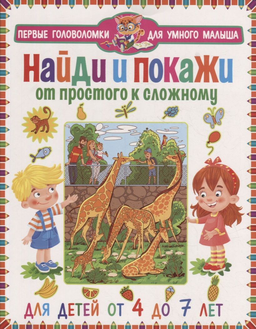 Обложка книги "Найди и покажи. От простого к сложному. Для детей от 4 до 7 лет"