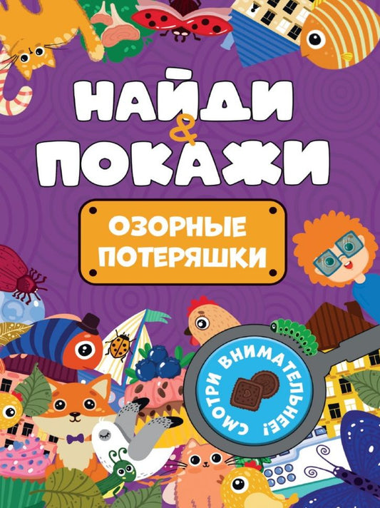 Обложка книги "Найди и покажи. Озорные потеряшки"