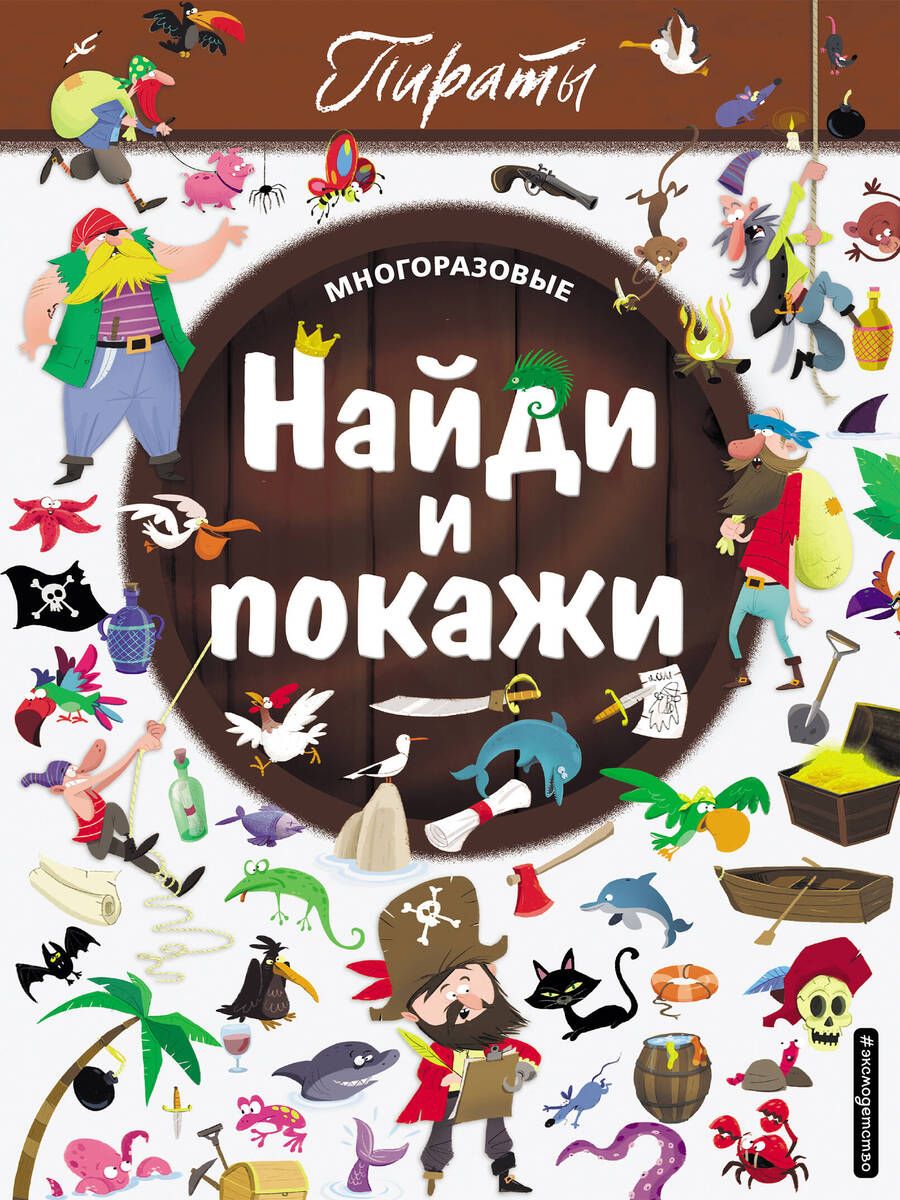 Обложка книги ": Найди и покажи. Пираты"