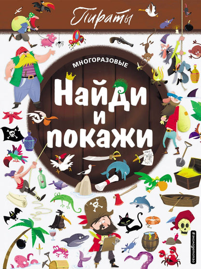 Обложка книги ": Найди и покажи. Пираты"