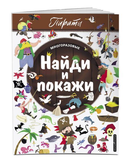 Фотография книги ": Найди и покажи. Пираты"