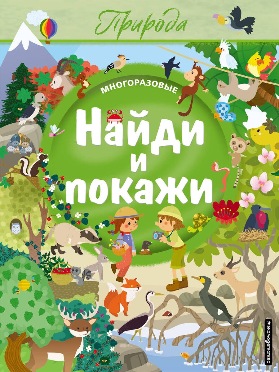 Обложка книги ": Найди и покажи. Природа"