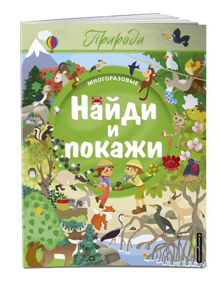 Фотография книги ": Найди и покажи. Природа"