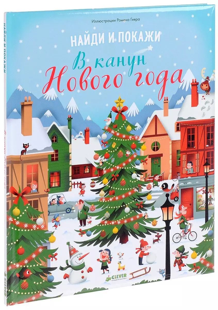 Обложка книги "Найди и покажи. В канун Нового года"