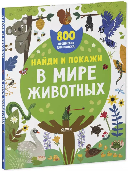 Обложка книги "Найди и покажи. В мире животных (2-4 года)"
