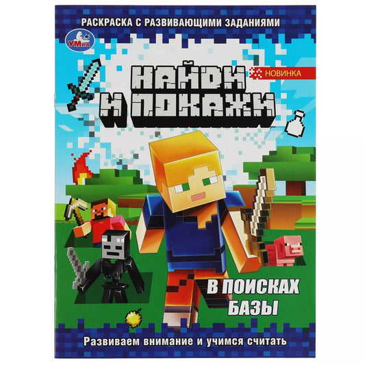 Обложка книги "Найди и покажи. В поисках базы. Раскраска с развивающими заданиями"