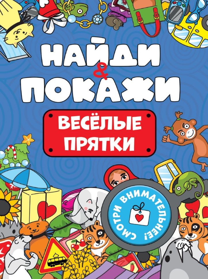 Обложка книги "Найди и покажи. Веселые прятки"