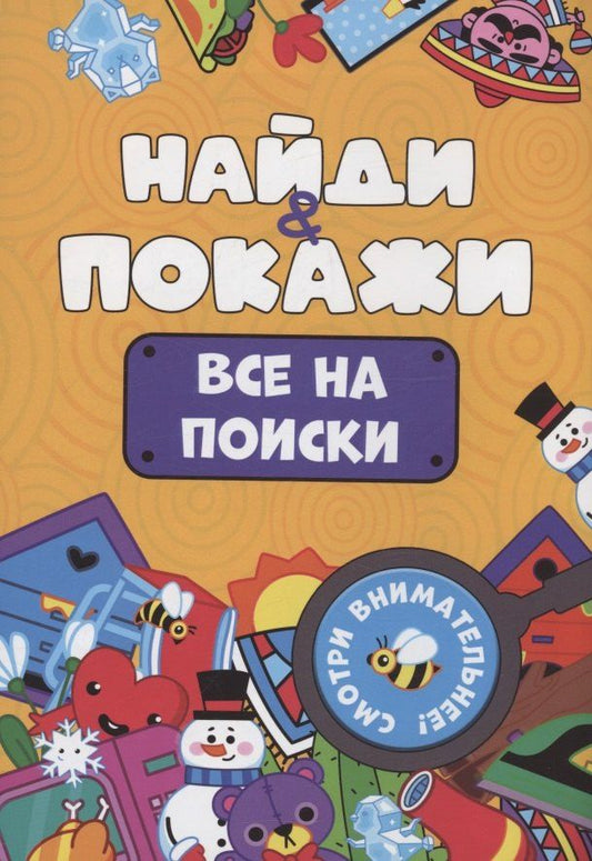 Обложка книги "Найди и покажи. Все на поиски"
