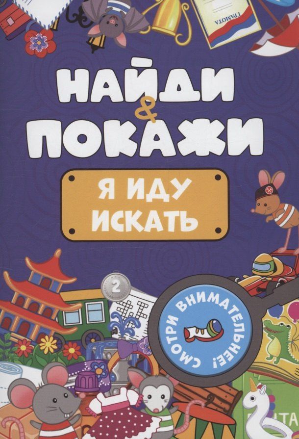 Обложка книги "Найди и покажи. Я иду искать"