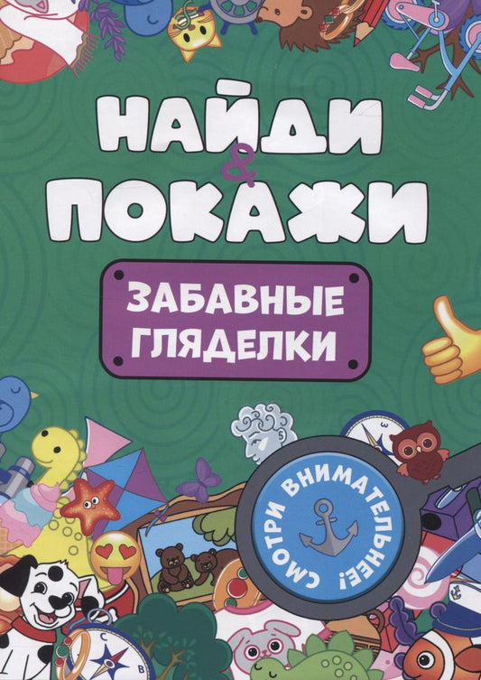 Обложка книги "Найди и покажи. Забавные гляделки"