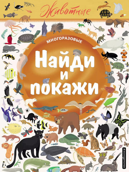 Обложка книги "Найди и покажи. Животные"