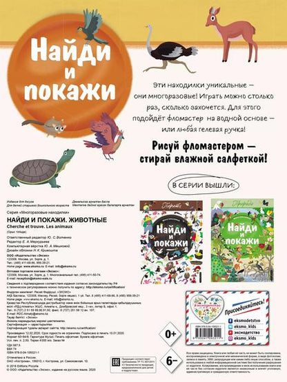 Фотография книги "Найди и покажи. Животные"