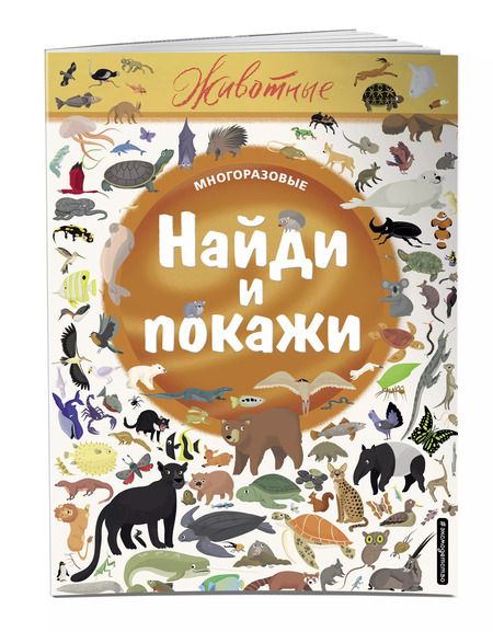 Фотография книги "Найди и покажи. Животные"