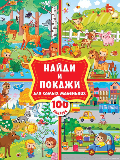 Обложка книги "Найди и покажи для самых маленьких: 100 наклеек"