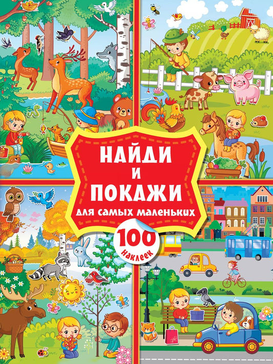 Обложка книги "Найди и покажи для самых маленьких: 100 наклеек"