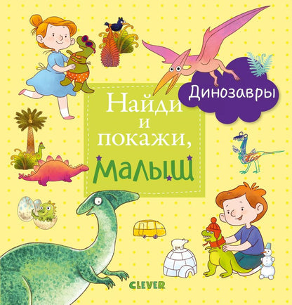 Обложка книги "Найди и покажи, малыш. Динозавры"