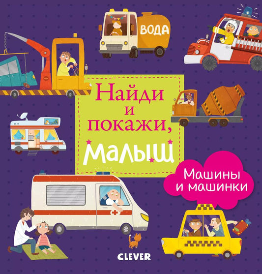 Обложка книги "Найди и покажи, малыш. Машины и машинки"