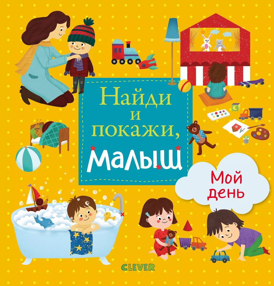 Обложка книги "Найди и покажи, малыш. Мой день"