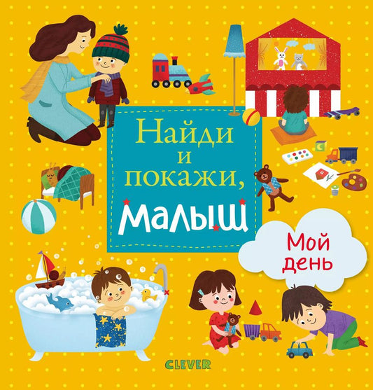Обложка книги "Найди и покажи, малыш. Мой день"