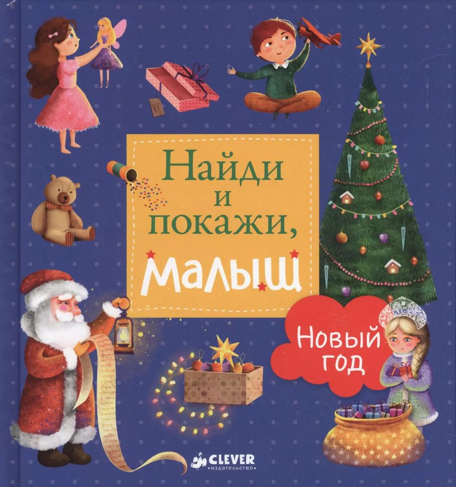Обложка книги "Найди и покажи, малыш. Новый год"