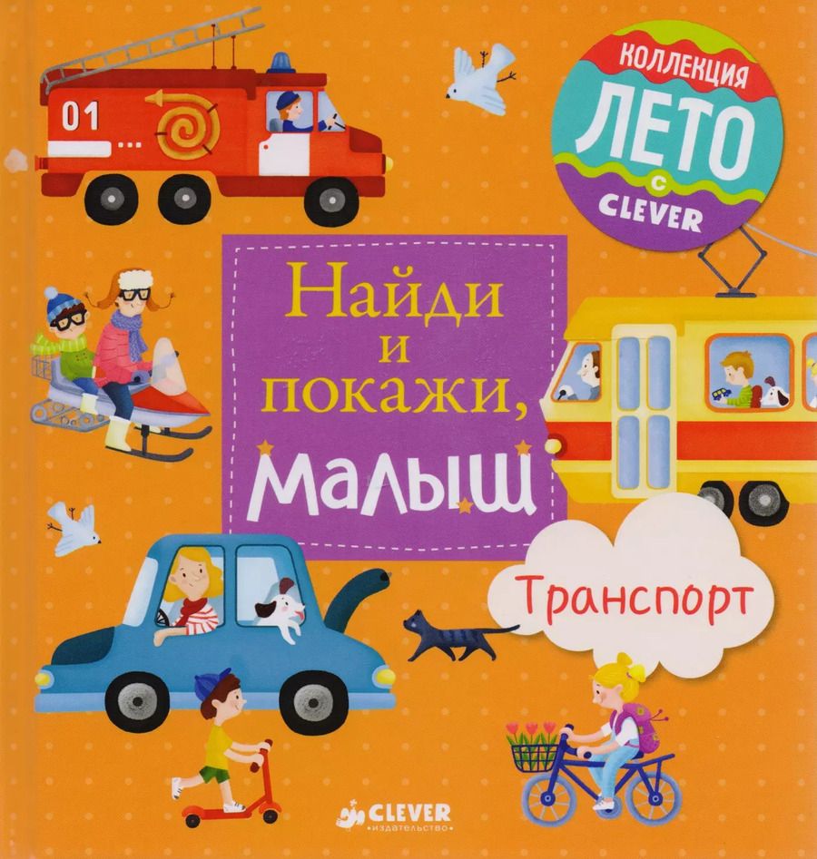 Обложка книги "Найди и покажи, малыш. Транспорт"
