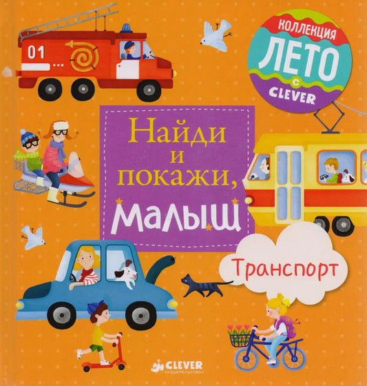 Обложка книги "Найди и покажи, малыш. Транспорт"