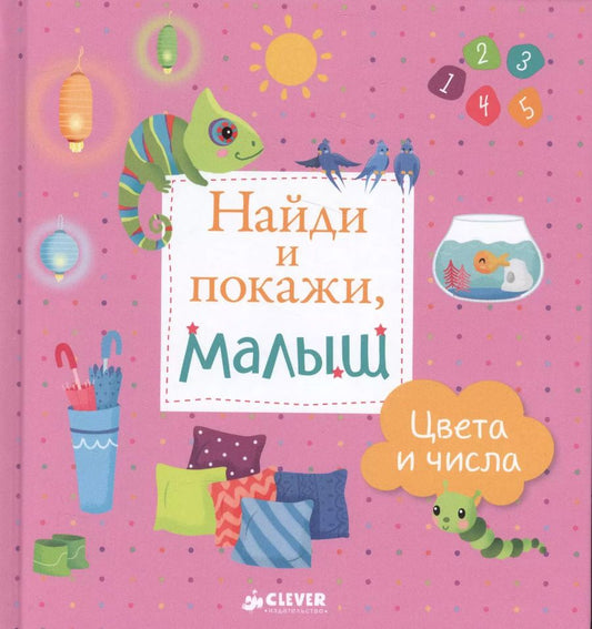 Обложка книги "Найди и покажи, малыш. Цвета и числа"