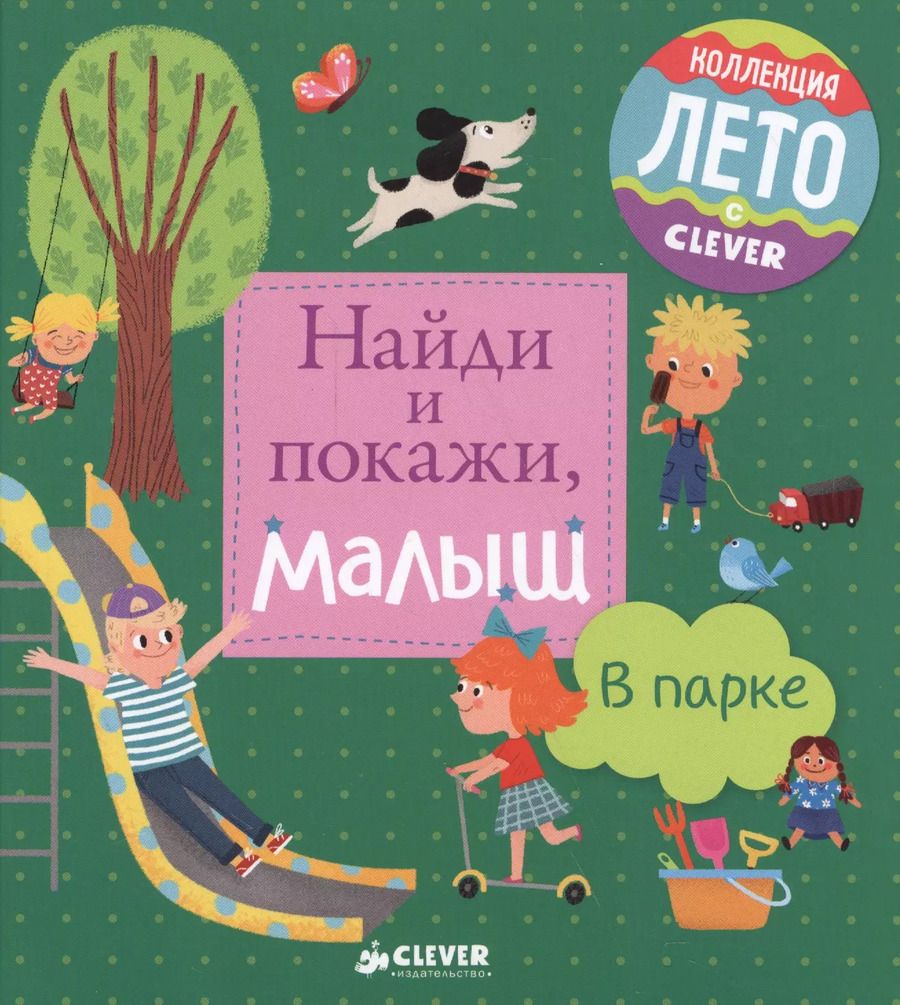 Обложка книги "Найди и покажи, малыш. В парке"