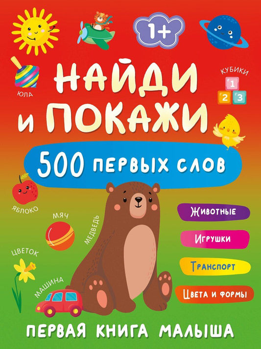 Обложка книги "Найди и покажи: первая книга малыша. 500 первых слов"