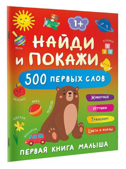 Фотография книги "Найди и покажи: первая книга малыша. 500 первых слов"