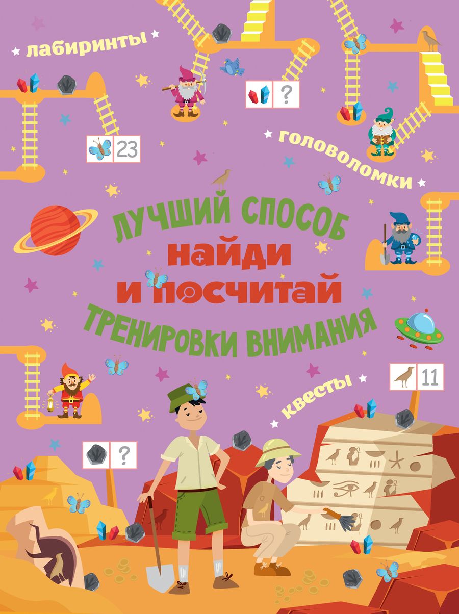 Обложка книги "Найди и посчитай"