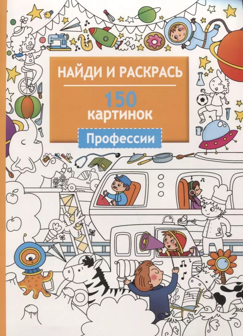 Обложка книги "Найди и раскрась. 150 картинок. Профессии"