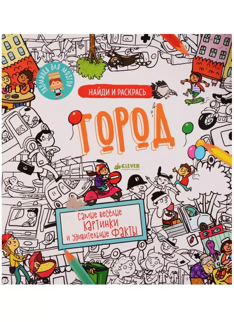 Обложка книги "Найди и раскрась. Город"