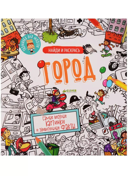 Обложка книги "Найди и раскрась. Город"