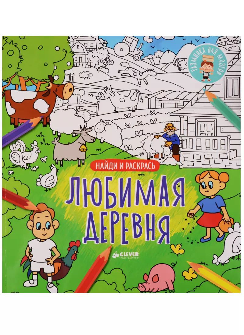 Обложка книги "Найди и раскрась. Любимая деревня"