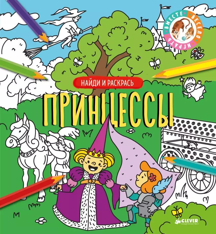 Обложка книги "Найди и раскрась. Принцессы"
