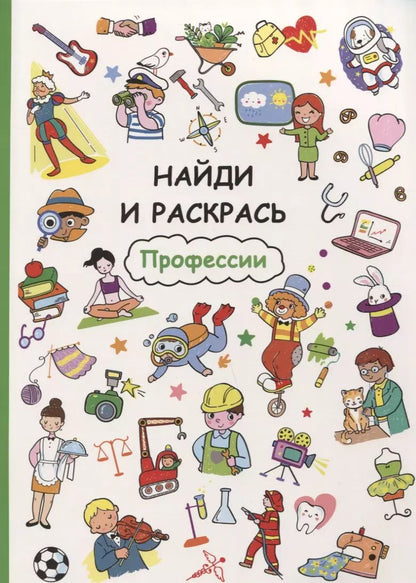 Обложка книги "Найди и раскрась. Профессии"