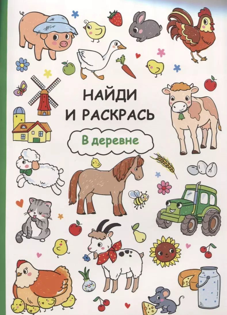 Обложка книги "Найди и раскрась. В деревне"