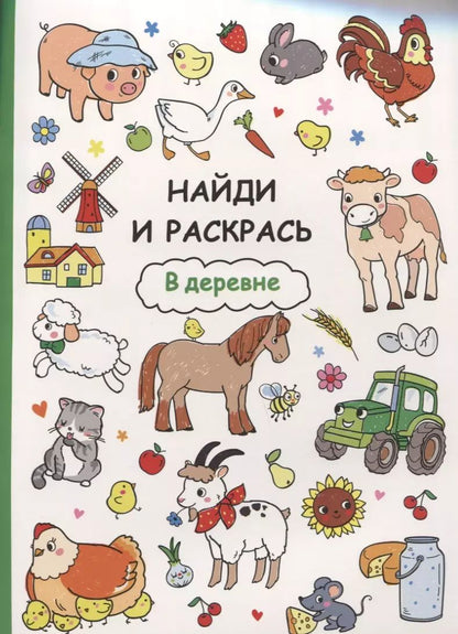 Обложка книги "Найди и раскрась. В деревне"