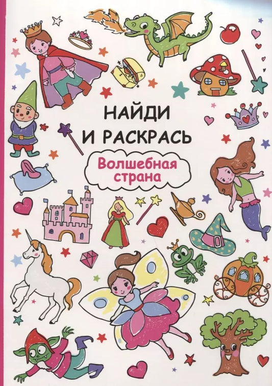 Обложка книги "Найди и раскрась. Волшебная страна"
