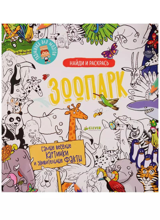 Обложка книги "Найди и раскрась. Зоопарк"