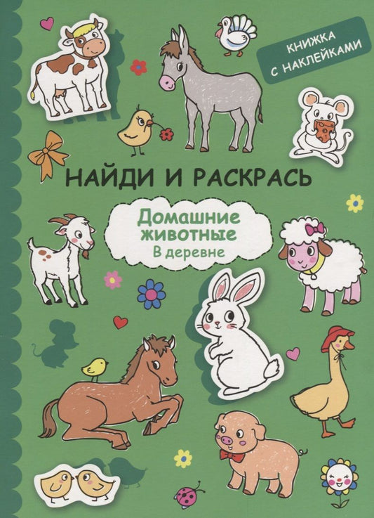 Обложка книги "Найди и раскрась с наклейками. Домашние животные"