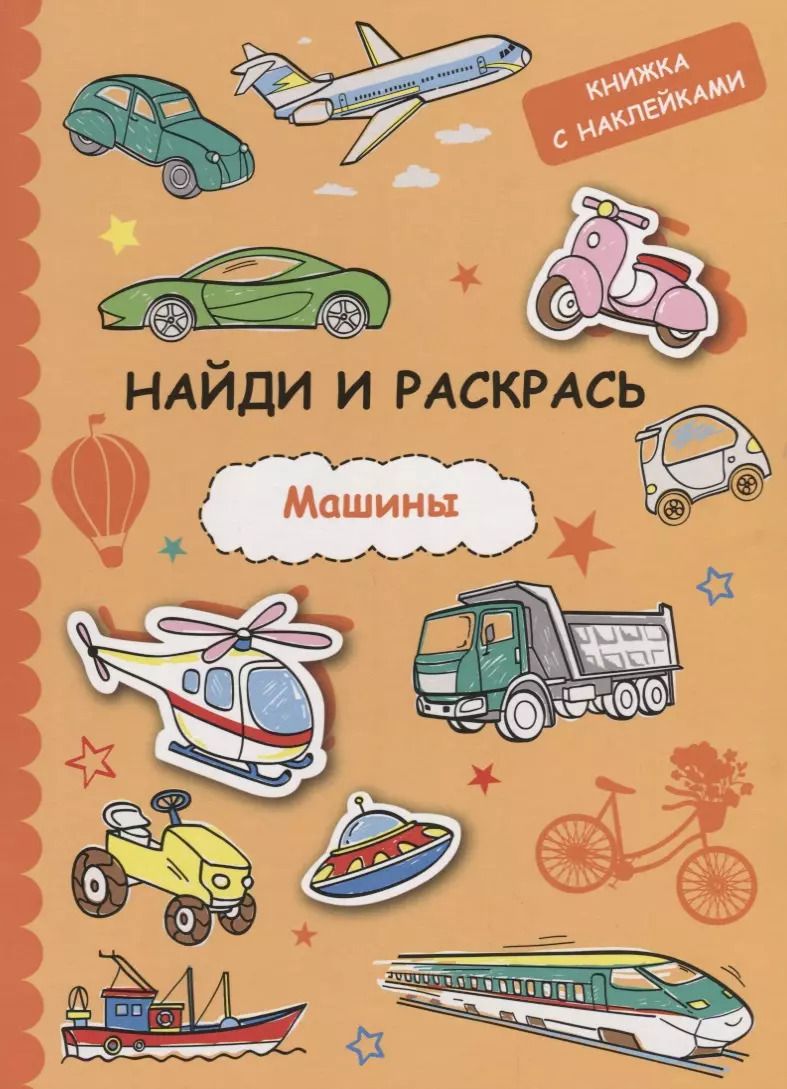 Обложка книги "Найди и раскрась с наклейками. Машины"