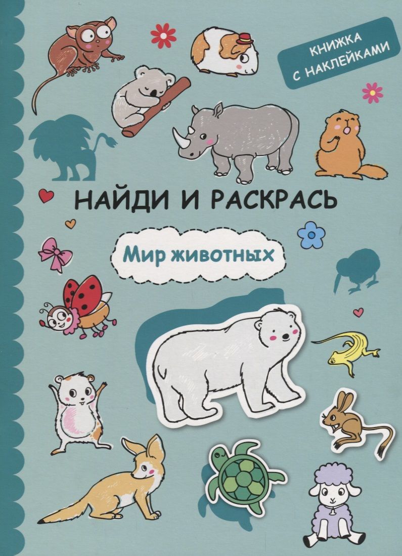 Обложка книги "Найди и раскрась с наклейками. Мир животных"