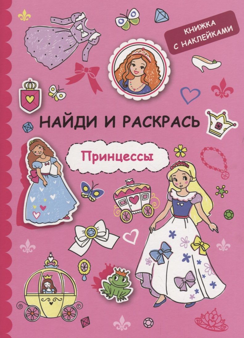Обложка книги "Найди и раскрась с наклейками. Принцессы"