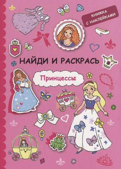Обложка книги "Найди и раскрась с наклейками. Принцессы"