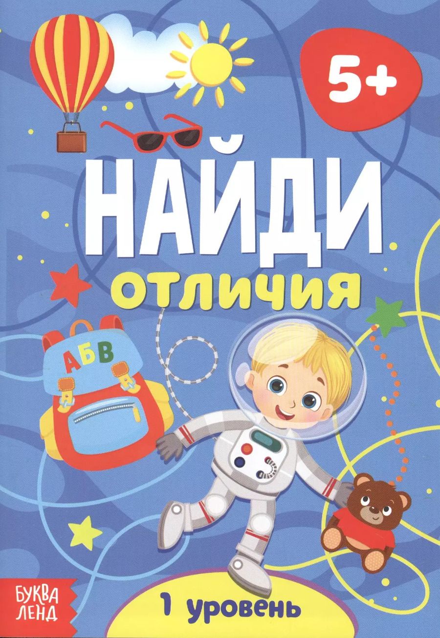 Обложка книги "Найди отличия. 1 уровень. 5+"