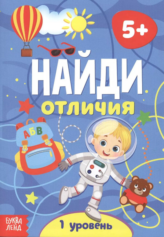 Обложка книги "Найди отличия. 1 уровень. 5+"