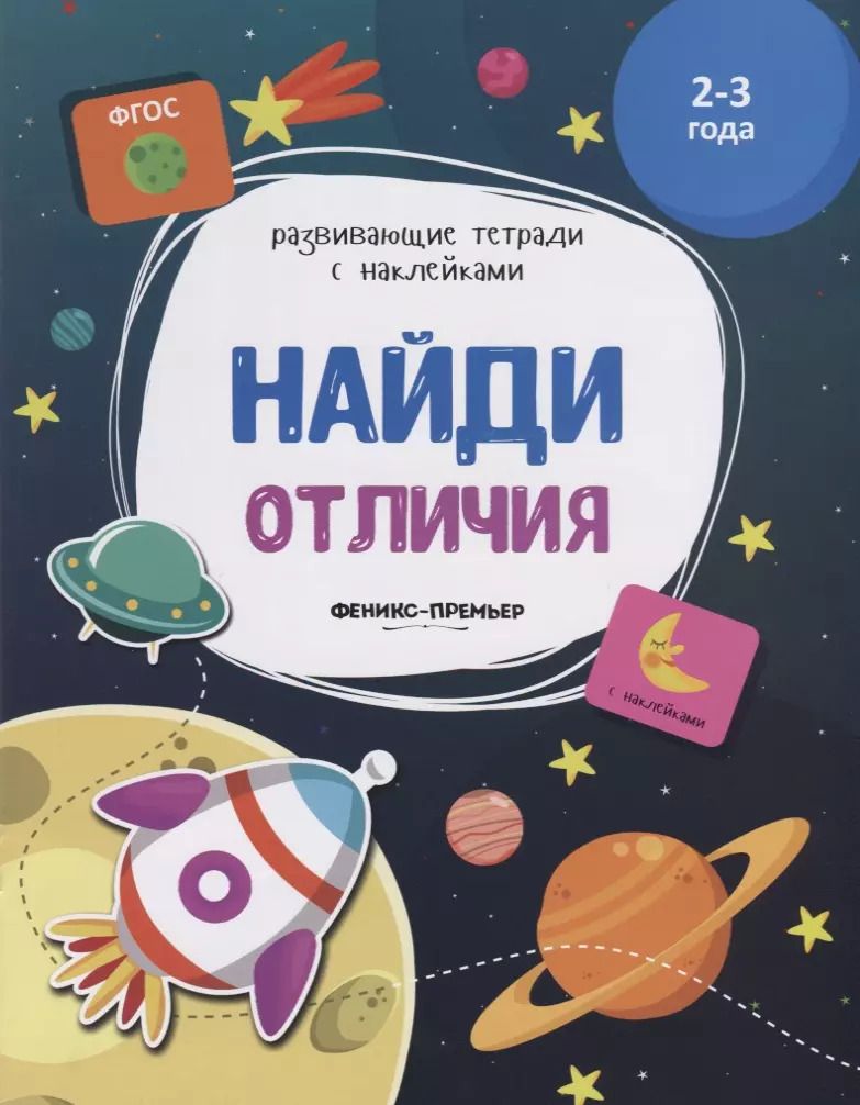 Обложка книги "Найди отличия. 2-3 года. С наклейками"