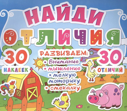 Обложка книги "Найди отличия. 30 наклеек. 30 отличий (код 87-2)"